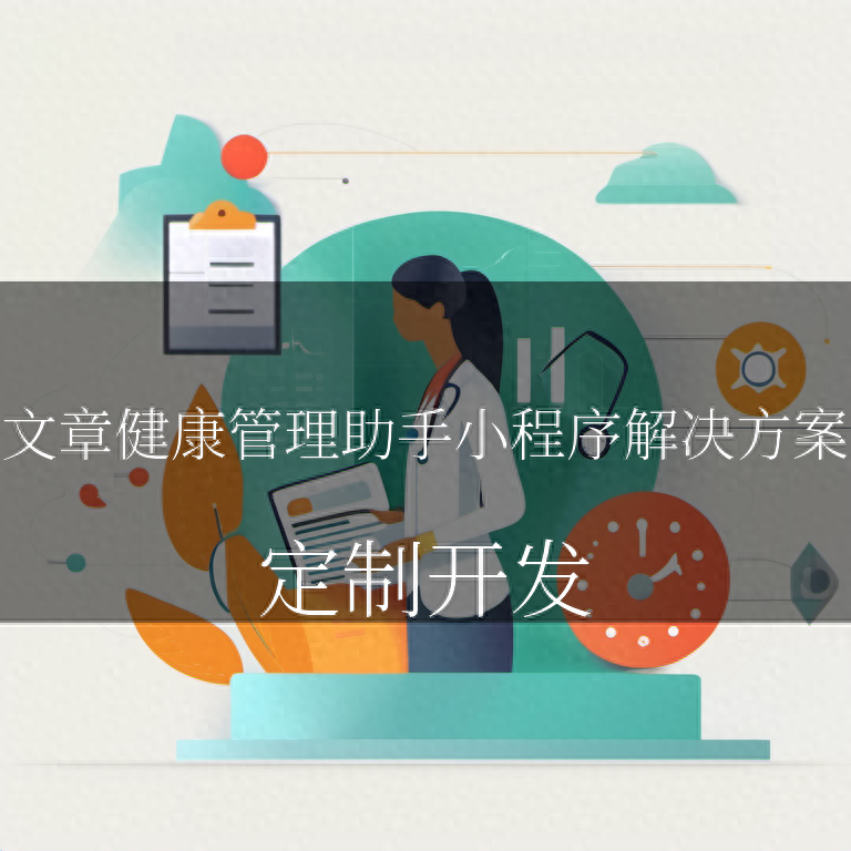 健康管理助手小程序解决方案:让你的健康生活更轻松