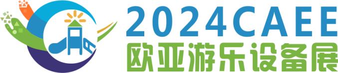2024欧亚郑州国际游乐设备展览会