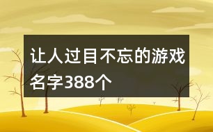 让人过目不忘的游戏名字388个